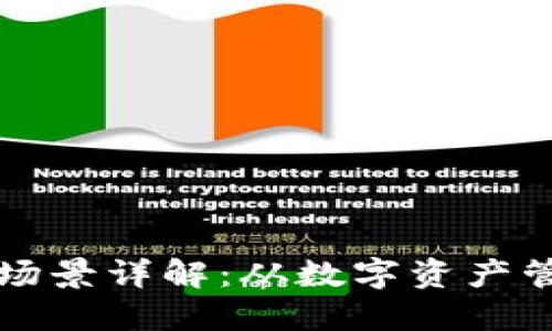 区块链钱包的应用场景详解：从数字资产管理到去中心化金融