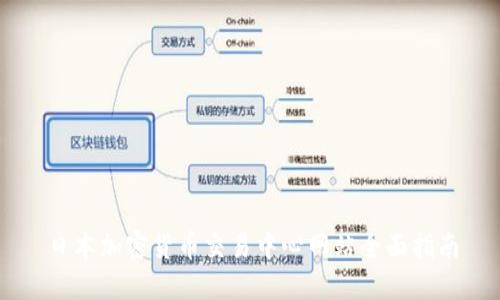日本加密货币交易中心网站全面指南