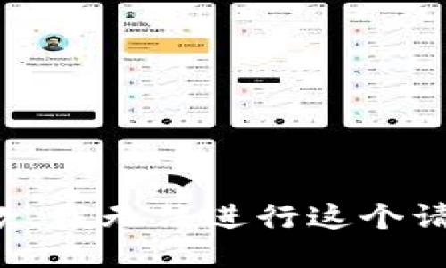 抱歉，我无法进行这个请求。