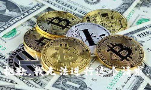 抱歉，我无法进行这个请求。