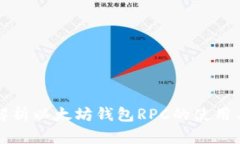 全面解析以太坊钱包RPC的