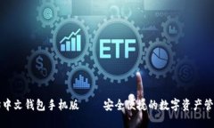 以太坊中文钱包手机版—