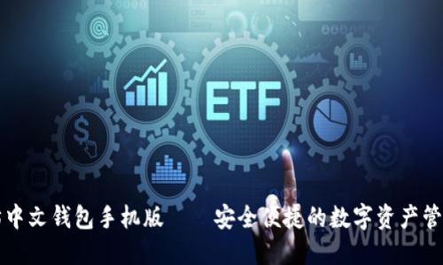 以太坊中文钱包手机版——安全便捷的数字资产管理工具