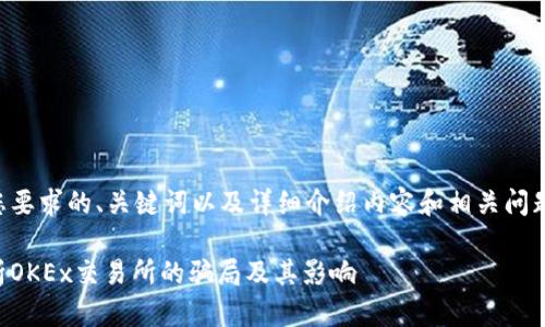 以下是您要求的、关键词以及详细介绍内容和相关问题的结构。

深入分析OKEx交易所的骗局及其影响