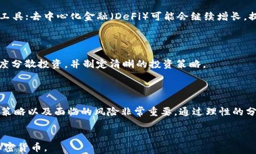 
  加密货币深度解析：从基础知识到投资策略 / 

 guanjianci 加密货币, 区块链, 投资策略, 数字资产 /guanjianci 
```

加密货币的定义和背景

加密货币是一种基于区块链技术的数字资产，利用密码学原理确保交易安全、控制新单位的生成，并验证资产的转移。与传统货币不同，加密货币不受中央银行或政府控制，这使得其更具去中心化特点。随着金融科技的发展，自2009年比特币的问世以来，加密货币逐渐成为了全球金融体系中不可忽视的一部分。

加密货币不仅仅是钱币，更是在科技、经济、法律乃至社会等多个层面产生深远影响的新现象。许多投资者和技术爱好者开始研究其背后技术的实现方式，并探讨其潜在应用场景。如智能合约、去中心化金融（DeFi）等，这些都是建立在区块链技术上的加密货币应用。

加密货币的基本工作原理

加密货币的核心技术是区块链，它是一个分布式的数据库，所有交易信息在网络中节点上以链式结构存储。每个区块包含一组交易数据以及前一个区块的哈希值，这样形成一个不可篡改的交易记录链。

当用户进行交易时，这一交易会被广播至整个网络。矿工通过解决复杂的数学问题进行“挖矿”，这个过程不仅验证了交易的有效性，还增强了网络的安全性。一旦矿工成功挖出新的区块，该区块将被添加至区块链中，交易得到确认。同时，矿工会获得一定数量的加密货币作为奖励。这就是比特币等加密货币生成和交易的基本流程。

为何加密货币对投资者而言具有吸引力

1. **高收益潜力**：加密货币市场波动大，短时间内价格可以发生剧烈变动，这给投资者提供了实现高额回报的机会。有些投资者通过低买高卖，获得可观的收益。

2. **去中心化特征**：加密货币不受政府与金融机构控制，为投资者提供了分散投资的渠道，可以有效降低其他市场波动带来的风险。

3. **创新科技的潜力**：区块链技术被认为是未来数字经济的重要基础，投资加密货币可以参与这一创新浪潮。很多投资者看重其背后的科技创新潜力，期待这个市场能够衍生出更多的机会。

4. **全球化及跨国交易的便捷性**：加密货币不受地域限制，可以全球范围内直接交易，降低了汇率波动和国际汇款的费用及时间。

加密货币的风险和挑战

尽管加密货币市场有着巨大的潜力，但风险也是不可忽视的：

1. **市场波动风险**：加密货币的价格波动非常大，投资者可能在一夜之间失去大量资产，使得加密货币投资风险相对于传统资产更加显著。

2. **监管风险**：各国对加密货币的监管政策差异较大，未来可能会有更加严格的法规出台，这可能会限制市场的发展或使投资者面临合规性问题。

3. **安全风险**：由于加密货币的匿名特性，针对加密资产的黑客攻击、诈骗及安全漏洞频繁出现，投资者必须对保护自己的数字资产采取谨慎的保安措施。

4. **心理因素**：市场的情绪波动对加密货币的价格影响很大，投资者容易受到情绪的操控而做出不理智的投资决策。因此，掌握情绪管理对于投资者非常重要。

可能相关问题

1. 加密货币与传统货币有何不同？

加密货币与传统货币的不同在于其分散性、透明性和安全性。传统货币由中央银行发行，受政府调控，而加密货币则通过去中心化的网络生成和管理。这让用户更具隐私性和控制权。此外，加密货币在交易验证上利用区块链技术，提供透明且不可篡改的交易记录。

2. 如何安全存储和交易加密货币？

存储和交易加密货币最常用的方法是使用数字钱包，包括热钱包和冷钱包。热钱包连接互联网，适合日常交易；冷钱包离线存储，适合长期保存。对于安全交易，建议使用知名交易所，启用双重认证，定期更新密码，防范网络攻击和诈骗风险。

3. 加密货币的未来趋势是什么？

加密货币的未来趋势可能集中在其与传统金融体系的融合、技术创新及更严格的监管上。更多金融机构可能会采用数字资产作为投资或交易工具；去中心化金融（DeFi）可能会继续增长，提供更加丰富的金融服务；而法律监管将逐步完善，以保障投资者权益和市场的健康发展。

4. 投资加密货币需要关注哪些因素？

投资加密货币时，需关注市场趋势、技术分析、项目团队的背景和声誉、该项目的应用场景和技术实力等多方面因素。同时，应保持风险意识，适度分散投资，并制定清晰的投资策略。

总结

加密货币作为一种新兴投资方式，具有广阔的发展前景和潜在的风险。对于希望进入这个市场的投资者来说，了解其基础知识、市场动态、投资策略以及面临的风险非常重要。通过理性的分析与决策，才能在加密货币的投资中实现理想的回报。
```

以上内容涵盖了加密货币的核心知识，并设定了相关的关键词，同时提供了一些常见问题的详细解答。希望这些信息能帮助读者更好地理解加密货币。