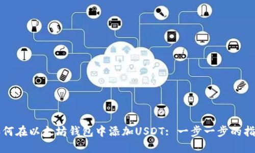 如何在以太坊钱包中添加USDT: 一步一步的指南