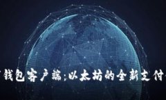 数字钱包客户端：以太坊