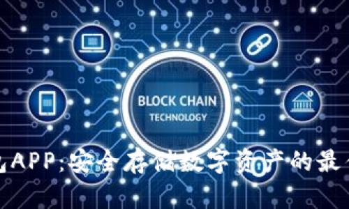 冷钱包APP：安全存储数字资产的最佳选择