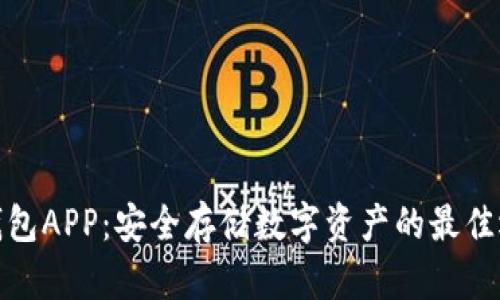 冷钱包APP：安全存储数字资产的最佳选择