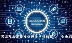 如何应对加密货币诈骗并