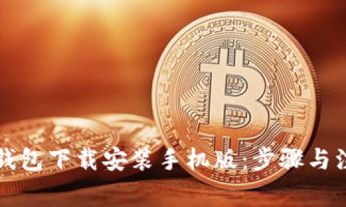 比特派最新钱包下载安装手机版：步骤与注意事项详解