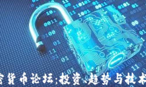 
2021年加密货币论坛：投资、趋势与技术讨论的热点