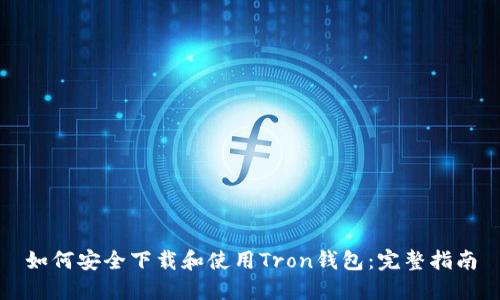 如何安全下载和使用Tron钱包：完整指南