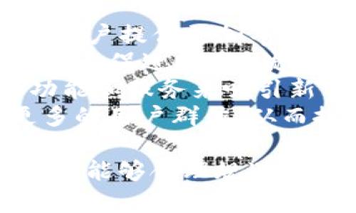   深入探讨OKEx平台币OKT的投资价值与市场前景 / 
 guanjianci OKEx, 平台币, OKT, 数字货币 /guanjianci 

在数字货币的快速发展中，许多交易平台相继推出了自己的平台币。OKEx作为全球领先的数字货币交易所之一，其平台币OKT受到了广泛关注。本文将深入探讨OKT的投资价值、市场前景以及其在加密货币生态系统中的作用。

OKT概述
OKT是由OKEx交易所发行的平台币，作为一种数字货币，OKT的主要功能是为交易平台用户提供更优质的服务和体验。用户可以通过持有OKT获得交易手续费的折扣、参与交易所的各种活动，并获取额外的收益。
OKT的发行旨在增加用户对OKEx平台的粘性，并鼓励用户积极参与到交易和其他金融活动中。同时，OKT的流通也为平台的生态系统提供了一定的资金支持，让平台能够继续发展和创新。

OKT的投资价值
OKT作为平台币，其投资价值主要体现在几个维度：
1. **市场需求的增长**：随着数字货币市场的不断扩大，用户对交易平台的依赖也在不断增加。OKEx作为行业内知名的平台，用户基数庞大，市场需求的提升自然会推动OKT的价值上升。
2. **多元化应用场景**：OKT不仅可以用于交易手续费的抵扣，还在平台上支持多种金融产品的投资，如抵押借贷、流动性挖矿等。这使得OKT的用途广泛，从而提高了其内在价值。
3. **社区和生态建设**：OKEx不断推进社区建设，吸引更多的用户参与到平台的治理和活动中。这种社区的参与感和归属感无疑会提升用户对OKT的认可度，进而推动它的市值上涨。
4. **市场竞争优势**：在激烈的交易所竞争中，拥有自己平台币的优势显而易见。除了交易手续费的折扣外，OKT还给予用户更多的投资机会和潜在的收益，增强了其竞争力。

OKT的市场前景
对于任何一种数字货币而言，市场前景总是与宏观经济、政策法规及市场趋势密切相关。OKT的市场前景同样不可小觑：
1. **政策支持**：随着全球范围内对数字货币监管政策的逐渐完善，一些国家和地区对数字资产的认知也在提升。政策的支持将为OKT的发展提供更加稳定的外部环境。
2. **技术创新**：区块链技术及其应用的不断创新，促进了数字货币市场的繁荣。OKEx积极布局DeFi、NFT等新兴领域，能够为OKT带来更多的应用场景，从而刺激其市场需求。
3. **全球化布局**：随着OKEx逐步扩大国际市场的影响力，越来越多的用户将参与到OKEx生态中来。全球化的布局将进一步提升OKT的流通性和市场认知度。
4. **投资者教育**：通过加大对投资者的教育力度，增强用户对OKT的理解与认同，未来将会吸引更多的投资者参与到OKT的购买与持有中。这种教育的提升，也有可能进一步促进OKT的长期价值提升。

相关问题一：如何购买OKT？
购买OKT的方式相对简单，用户可以通过以下几个步骤完成购买：
1. **注册OKEx账户**：首先，用户需要访问OKEx官网，进行注册。注册时需要提供有效的电子邮件地址和其他基本信息。
2. **进行身份验证**：为了遵守相关法规，OKEx通常会要求用户进行身份验证。用户需要提供一些身份信息，如身份证明文件等。
3. **资金充值**：成功注册并验证身份后，用户可以将资金充值到自己的OKEx账户。支持的充值方式包括银行转账和其他数字货币。
4. **选择交易对**：用户进入交易界面后，可以选择OKT/USD、OKT/BTC等交易对，开启OKT的购买。在这里，用户可以设置市价单或限价单，根据个人需求进行交易。
5. **确认交易**：确认购买信息无误后，用户可以提交交易。成功交易后，OKT将会直接充值到用户的账户中。
6. **安全存储**：购买完成后，用户应该考虑将OKT转移到自己的数字资产钱包中，以确保安全。虽然OKEx自身提供了交易所钱包，但将资产转移到个人钱包能有效降低风险。

相关问题二：OKT的持有收益有哪些？
持有OKT可以为用户带来多重收益，以下是几种主要的收益方式：
1. **交易手续费折扣**：持有OKT的用户在OKEx平台进行交易时，可以享受交易手续费的优惠，这直接降低了用户的交易成本。
2. **参与挖矿**：OKEx平台经常会推出基于OKT的挖矿活动，用户可以通过持有OKT参与不同的流动性挖矿，从而获取额外的收益。
3. **抵押借贷收益**：用户持有的OKT可以用于抵押借贷，用户在抵押后可以获得平台提供的其他数字资产，这也是一种获利模式。
4. **参与投票和治理**：持有OKT的用户通常能够参与平台的治理决策，进行相关提案的投票，这样不仅可以有参与感，同时在一定程度上左右项目走向。如果项目发展良好，持有的OKT价值也会随之增加。

相关问题三：OKT的风险有哪些？
投资OKT虽然有可能带来不错的收益，但也伴随着一定的风险：
1. **市场波动风险**：与其他数字货币一样，OKT的价格波动十分剧烈，受市场供需、投资者情绪等多种因素影响。投资者需要做好心理准备，承受市场波动带来的风险。
2. **政策风险**：数字货币行业的政策监管仍在不断变化，某些国家可能会对投资数字货币实施限制或禁令。这种政策变动可能会直接影响到OKT的市场表现。
3. **技术风险**：虽然OKEx作为知名交易平台有着较强的技术保障，但数字资产的安全永远不可掉以轻心。黑客攻击、技术故障等情况都有可能导致投资者损失。
4. **竞争风险**：随着越来越多的平台币涌现，OKT面临的竞争也日益加强。如果OKEx未能持续创新和吸引用户，可能会影响其市场份额，从而对OKT的价格和流通性造成负面影响。

相关问题四：OKT的未来发展趋势
关于OKT的未来发展，目前有几个趋势值得关注：
1. **DeFi生态扩展**：OKEx已开始积极布局DeFi领域，未来通过推出更多基于OKT的DeFi产品，可以为用户提供更加丰富的金融服务，进而促进OKT的使用和流通。
2. **NFT市场的拓展**：在NFT的火热趋势下，OKT有望参与到更多相关项目中，通过打造NFT平台等方式来促进OKT的流通，提升其市场价值。
3. **持续的用户体验改善**：为了提升用户活跃度，OKEx将继续着重于提升用户体验，通过引入更多功能和服务来吸引新用户，保护现有用户，从而促进OKT的持有和使用。
4. **全球市场的布局**：OKEx将在国际化发展中不断突破，尤其是在东南亚、欧洲等地区，这将带来更多的用户群体，从而推动整个OKT市场的发展。

综上所述，OKT作为OKEx平台的核心资产，具有良好的投资价值和市场前景。尽管面临一定的风险，但如果能够合理规避，这种投资仍然具有吸引力。随着数字货币市场的不断成熟，OKT的未来可期，值得投资者持续关注。