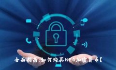 全面指南：如何购买NEO加