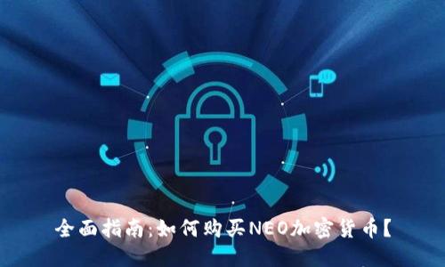 全面指南：如何购买NEO加密货币？