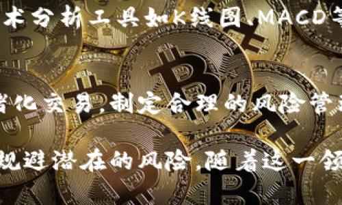在数字货币交易中，如何安全、高效地进行交换？

数字货币, 加密货币交换, 数字货币交易, 区块链技术/guanjianci

随着数字货币的兴起，越来越多的人开始关注如何进行加密货币的交换。数字货币交换不仅是投资者获取收益的途径，也是新兴技术带来的金融创新。本文将深入探讨数字货币交换的多种方式、相关技术以及可能面临的风险和挑战。

1. 数字货币交换的基本概念
数字货币交换是指通过一定的平台或市场将一种数字货币兑换成另一种数字货币或法定货币的过程。随着比特币及其他加密货币的流行，越来越多的交易所和平台涌现出来，使得数字货币的交换变得更加便捷。
传统的金融市场和数字货币市场有许多不同之处。数字货币市场是去中心化的，许多交易是在一点对一点的基础上进行的，而传统市场往往依赖于中介机构。此外，数字货币的波动性更大，交易费用和时间成本通常也有所不同。

2. 数字货币的交换方式
数字货币交换主要有以下几种方式：
ul
    li中心化交易所（CEX）：中心化交易所是最常见的交易平台，用户需要在平台上注册账户，存入资产后进行交易。这类平台通常提供用户友好的界面以及丰富的交易对，但同时也存在安全性和隐私问题。/li
    li去中心化交易所（DEX）：去中心化交易所允许用户直接在彼此之间进行交易，无需中介。用户保留自己的资产私钥，提高了资金的安全性。然而，这是一个技术复杂度较高的过程，可能对普通用户不太友好。/li
    li场外交易（OTC）：场外交易是指买家和卖家通过私下达成交易，通常适合大额交易。OTC交易可以在不暴露市场价格的情况下进行，有助于减少价格波动的风险。/li
    li加密货币钱包交换： 部分数字货币钱包提供了内置的交换功能，用户可以在钱包应用中直接进行交易。这种方式简单便捷，适合日常小额交易。/li
/ul

3. 如何选择合适的交易平台？
选择合适的交易平台是每位数字货币投资者都需要关注的问题，以下几个要素是需要考虑的：
ul
    li安全性：平台的安全性是最重要的，需查看平台是否有过破产或安全事故，以及是否提供二步验证等安全措施。/li
    li交易费用：不同交易平台的手续费可能差异较大，了解费用结构有助于交易成本。/li
    li用户体验：良好的用户体验能够让你轻松进行交易，许多平台提供手机应用，使用方便程度虽然因人而异，但用户评价总能提供一些参考。/li
    li支持的交易对：不同平台支持的数字货币交易对不同，根据你的需求选择支持你想要交易的资产的交易平台。/li
/ul

4. 数字货币交换的风险与挑战
数字货币交换虽然带来了许多便利，但其中潜藏的风险也不容忽视：
ul
    li市场波动性： 数字货币市场的波动性极高，投资者可能面临巨大的价格风险，导致资金损失。/li
    li安全风险：即使是大型中心化交易所，也可能遭遇黑客攻击，导致用户资产被盗。用户需要合理地管理自己的数字资产，尽量维护安全。/li
    li合规性： 不同国家对加密货币的规定各异，交易所可能面临合规风险，投资者需了解相关法律法规。/li
/ul

5. 常见问题解答

问题1：如何确认数字货币交易平台的合法性？
选择一个合法的数字货币交易平台是至关重要的。首先，检查平台是否在你的国家或地区获得了必要的牌照。其次，查看有关平台的评论、评级及其在加密货币社群中的口碑；此外，可以通过财经媒体、社交网络了解平台的安全历史和信誉。

问题2：如何保障在数字货币交易中的资金安全？
资金安全是所有交易者需要重点关注的问题。建议用户不要将大量资产存放在交易所，应使用冷钱包（即离线存储设备）保存长线资产。交易时，可利用两步验证、强密码和定期更换密码的方式增强账户的安全性。

问题3：数字货币交易的最佳时机是什么时候？
数字货币市场的最佳交易时机因人而异，建议关注市场行情，了解技术面和基本面的变化，也可以使用技术分析工具如K线图、MACD等指标指导你的交易时机。同时，不同数字货币的特性也会影响最佳交易时机。

问题4：如何应对加密货币市场的波动？
面对市场的波动，投资者可以选择量化交易、对冲策略等方式来降低风险。最重要的是，保持冷静避免情绪化交易，制定合理的风险管理策略，合理分配资产，避免因单一资产的波动造成巨大损失。

总结，在进行数字加密货币交换时，交易者应了解相关的基础知识、选择合适的交易平台，同时保持警惕，规避潜在的风险。随着这一领域的不断成熟和技术的提升，相信将会有更安全、高效的交换方式出现。