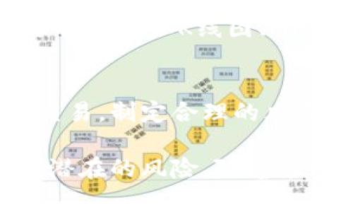 在数字货币交易中，如何安全、高效地进行交换？

数字货币, 加密货币交换, 数字货币交易, 区块链技术/guanjianci

随着数字货币的兴起，越来越多的人开始关注如何进行加密货币的交换。数字货币交换不仅是投资者获取收益的途径，也是新兴技术带来的金融创新。本文将深入探讨数字货币交换的多种方式、相关技术以及可能面临的风险和挑战。

1. 数字货币交换的基本概念
数字货币交换是指通过一定的平台或市场将一种数字货币兑换成另一种数字货币或法定货币的过程。随着比特币及其他加密货币的流行，越来越多的交易所和平台涌现出来，使得数字货币的交换变得更加便捷。
传统的金融市场和数字货币市场有许多不同之处。数字货币市场是去中心化的，许多交易是在一点对一点的基础上进行的，而传统市场往往依赖于中介机构。此外，数字货币的波动性更大，交易费用和时间成本通常也有所不同。

2. 数字货币的交换方式
数字货币交换主要有以下几种方式：
ul
    li中心化交易所（CEX）：中心化交易所是最常见的交易平台，用户需要在平台上注册账户，存入资产后进行交易。这类平台通常提供用户友好的界面以及丰富的交易对，但同时也存在安全性和隐私问题。/li
    li去中心化交易所（DEX）：去中心化交易所允许用户直接在彼此之间进行交易，无需中介。用户保留自己的资产私钥，提高了资金的安全性。然而，这是一个技术复杂度较高的过程，可能对普通用户不太友好。/li
    li场外交易（OTC）：场外交易是指买家和卖家通过私下达成交易，通常适合大额交易。OTC交易可以在不暴露市场价格的情况下进行，有助于减少价格波动的风险。/li
    li加密货币钱包交换： 部分数字货币钱包提供了内置的交换功能，用户可以在钱包应用中直接进行交易。这种方式简单便捷，适合日常小额交易。/li
/ul

3. 如何选择合适的交易平台？
选择合适的交易平台是每位数字货币投资者都需要关注的问题，以下几个要素是需要考虑的：
ul
    li安全性：平台的安全性是最重要的，需查看平台是否有过破产或安全事故，以及是否提供二步验证等安全措施。/li
    li交易费用：不同交易平台的手续费可能差异较大，了解费用结构有助于交易成本。/li
    li用户体验：良好的用户体验能够让你轻松进行交易，许多平台提供手机应用，使用方便程度虽然因人而异，但用户评价总能提供一些参考。/li
    li支持的交易对：不同平台支持的数字货币交易对不同，根据你的需求选择支持你想要交易的资产的交易平台。/li
/ul

4. 数字货币交换的风险与挑战
数字货币交换虽然带来了许多便利，但其中潜藏的风险也不容忽视：
ul
    li市场波动性： 数字货币市场的波动性极高，投资者可能面临巨大的价格风险，导致资金损失。/li
    li安全风险：即使是大型中心化交易所，也可能遭遇黑客攻击，导致用户资产被盗。用户需要合理地管理自己的数字资产，尽量维护安全。/li
    li合规性： 不同国家对加密货币的规定各异，交易所可能面临合规风险，投资者需了解相关法律法规。/li
/ul

5. 常见问题解答

问题1：如何确认数字货币交易平台的合法性？
选择一个合法的数字货币交易平台是至关重要的。首先，检查平台是否在你的国家或地区获得了必要的牌照。其次，查看有关平台的评论、评级及其在加密货币社群中的口碑；此外，可以通过财经媒体、社交网络了解平台的安全历史和信誉。

问题2：如何保障在数字货币交易中的资金安全？
资金安全是所有交易者需要重点关注的问题。建议用户不要将大量资产存放在交易所，应使用冷钱包（即离线存储设备）保存长线资产。交易时，可利用两步验证、强密码和定期更换密码的方式增强账户的安全性。

问题3：数字货币交易的最佳时机是什么时候？
数字货币市场的最佳交易时机因人而异，建议关注市场行情，了解技术面和基本面的变化，也可以使用技术分析工具如K线图、MACD等指标指导你的交易时机。同时，不同数字货币的特性也会影响最佳交易时机。

问题4：如何应对加密货币市场的波动？
面对市场的波动，投资者可以选择量化交易、对冲策略等方式来降低风险。最重要的是，保持冷静避免情绪化交易，制定合理的风险管理策略，合理分配资产，避免因单一资产的波动造成巨大损失。

总结，在进行数字加密货币交换时，交易者应了解相关的基础知识、选择合适的交易平台，同时保持警惕，规避潜在的风险。随着这一领域的不断成熟和技术的提升，相信将会有更安全、高效的交换方式出现。