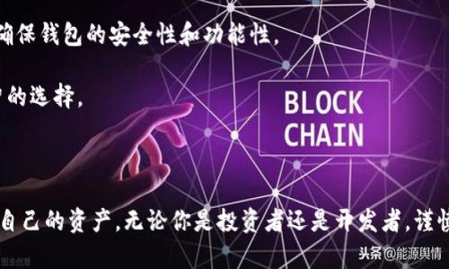 全面解析以太坊ETH钱包：如何选择和安全使用以太坊钱包

以太坊, ETH钱包, 加密货币, 区块链技术/guanjianci

全面解析以太坊ETH钱包：如何选择和安全使用以太坊钱包

以太坊（Ethereum）是当今最受欢迎的区块链平台之一，其原生加密货币以太币（ETH）被广泛应用于数字资产交易、智能合约执行以及去中心化应用开发。为了方便用户存储、管理和交易ETH，选择一个合适的钱包至关重要。本文将对以太坊的各类钱包进行全面解析，帮助读者了解如何选择和安全使用ETH钱包。

什么是以太坊钱包？

以太坊钱包是一个用于存储、发送和接收以太币及以太坊资产的工具，它并不对应的是传统意义上的“钱包”，而是一个软件或硬件系统。以太坊钱包允许用户以私钥的形式控制其资产，并通过区块链网络进行交易。

以太坊钱包的类型

以太坊钱包大致可以分为以下几类：

1. 热钱包
热钱包指的是在线钱包，连接到互联网，便于用户随时访问和交易。其优点在于方便、易用，适合频繁交易的用户，缺点是由于其在线的特性，安全性较低，容易受到黑客攻击。

2. 冷钱包
冷钱包则是指离线钱包，包括硬件钱包和纸钱包，极大地提高了安全性。冷钱包通常不与互联网连接，因此极难受到网络攻击。但是，使用冷钱包的操作相对复杂，适合长期持有以太币的用户。

3. 硬件钱包
硬件钱包是一种物理设备，可以安全地存储用户的私钥。它不仅具有冷钱包的高安全性，还在发起交易时提供一定的便利。尽管价格较高，但对于大额投资者而言，硬件钱包往往是最佳选择。

4. 软件钱包
软件钱包可以分为桌面钱包和移动钱包，是用户在个人电脑或手机上安装的软件。这类钱包通常较为安全，但依然面临网络攻击的风险。

如何选择合适的以太坊钱包？

选择以太坊钱包时，可以考虑以下几个因素：

1. 安全性
安全性是选择钱包时最重要的因素。冷钱包和硬件钱包通常被认为是最安全的选择，而热钱包虽然便利，但存在被黑客攻击的风险。

2. 易用性
对于新手用户而言，选择一个易于使用的钱包非常重要。很多软件钱包提供用户友好的界面，方便用户进行日常交易。

3. 兼容性
确保选择的钱包支持多种加密货币和以太坊基于ERC-20的代币，这样在未来交易过程中会更加灵活。

4. 客户支持
良好的客户支持可以帮助用户在遇到问题时及时解决，因此，可以选择一些知名品牌或社区活跃的钱包。

5. 费用
不同钱包的交易费和提现费用会有所不同。在选择钱包时，务必要了解相关的费用信息，尽量选择费用合理的钱包。

如何安全使用以太坊钱包？

安全使用以太坊钱包是保护用户资产的关键。以下是一些实用建议：

1. 定期备份
定期备份钱包的数据和私钥是确保资产安全的一种有效措施。很多钱包支持导出私钥和助记词，用户应妥善保存这些数据。

2. 使用强密码
选择强密码并定期更换是保护钱包安全的另一种方式。强密码应包含字母、数字及符号的组合，避免使用易于猜测的个人信息。

3. 启用两步验证
一些钱包支持两步验证（2FA）功能，通过多一层的安全验证大幅提高了钱包的安全性。

4. 注意钓鱼网站
由于加密货币行业仍在发展，很多用户可能会受到钓鱼网站的攻击。用户在任何时候都要确认网站的链接，确保是在官方网站上进行交易。

常见问题解答

1. 如何恢复以太坊钱包？
在使用以太坊钱包时，用户可能会遇到需要恢复钱包的情况。恢复钱包通常需要助记词或私钥，以下是详细步骤：

首先，用户需从钱包中找到恢复选项。大多数软件钱包在登录页面都会有“恢复钱包”选项。在选择该选项后，用户通常需要输入助记词或私钥。

如果用户拥有助记词，可以将其按正确顺序输入进行恢复。助记词是一组用于生成私钥的随机单词，务必妥善保管，切勿泄露。

在输入私钥时，选择合适的钱包进行导入。大多数兼容的以太坊钱包都支持导入私钥。通过输入私钥后，用户可以快速获得钱包中的所有资产。

请注意，不同钱包的恢复过程可能有所不同，但总体步骤都大同小异，注意查看钱包提供的具体教程和指导。

2. 如何安全地交易以太坊？
以太坊交易的安全性不仅取决于钱包的安全性，还有其他一些重要因素。一是确保网络的安全，尽量在私人网络下进行交易，避免在公共Wi-Fi环境下操作。

二是交易前仔细核对对方地址，确保没有错误。务必在进行交易前多次核对以防止资金损失。此外，用户还可以通过设置小额交易以测试对方地址的有效性。

三是了解当前的网络费用和高峰时段。在高峰时段，交易费用可能会大幅提高，应尽量在低峰时段进行交易，以减少成本。

最后，关注交易后的确认。在以太坊区块链中，所有交易需要通过矿工的验证，务必要关注交易状态，确认无误后再进行后续操作。

3. 使用以太坊钱包的常见错误有哪些？
用户在使用以太坊钱包时可能会犯一些常见错误，这些错误可能导致资产损失。

首先是未备份私钥。许多用户在创建钱包时忽视了备份私钥或助记词，导致在手机丢失或钱包被删除后无法找回资产。正确做法是在创建钱包后，就立即备份相关信息。

其次是将资金存放在热钱包中过久。热钱包虽然方便，但它们更容易受到黑客攻击。因此，建议用户尽量将大部分资产转移至冷钱包，确保安全。

第三，轻信钓鱼信息或下载恶意软件。由于加密货币行业的特殊性，用户常常成为网络攻击的目标。务必使用官方渠道下载钱包，并具备防范钓鱼信息的意识。

最后，面对不熟悉的链接或未知的交易请求，应保持警惕，避免随意确认交易或下载附件。任何求助信息都应通过官方渠道进行验证。

4. 如何选购硬件钱包？
选购硬件钱包时，用户可以关注几个重要方面。首先是品牌和声誉，市场上有多个知名的硬件钱包品牌，如Ledger、Trezor等。选择知名品牌可以享有更好的产品质量和售后服务。

其次是兼容性，确保选择的硬件钱包支持以太坊及其他主流加密货币。此外，支持哪些操作系统也是必须考虑的因素，确保能够与自己的设备兼容。

还要考虑价格，不同硬件钱包的价格相差较大，用户应根据自己的需求和预算进行选择。另外，一些品牌可能会提供定期的固件更新，确保钱包的安全性和功能性。

最后，阅读用户评价和使用反馈。通过查阅其他用户的使用体验，可以帮助用户更清楚地了解所选硬件钱包的优缺点，从而做出更明智的选择。

结论

以太坊钱包是管理和存储以太币的重要工具。通过了解不同类型的钱包，以及如何选择和安全使用这些钱包，用户可以更有效地保护自己的资产。无论你是投资者还是开发者，谨慎选择和合理使用以太坊钱包，都能为你的数字资产保驾护航。