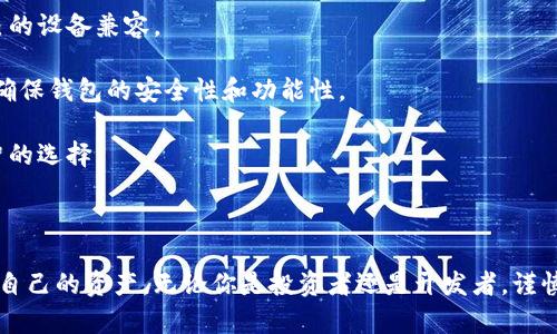 全面解析以太坊ETH钱包：如何选择和安全使用以太坊钱包

以太坊, ETH钱包, 加密货币, 区块链技术/guanjianci

全面解析以太坊ETH钱包：如何选择和安全使用以太坊钱包

以太坊（Ethereum）是当今最受欢迎的区块链平台之一，其原生加密货币以太币（ETH）被广泛应用于数字资产交易、智能合约执行以及去中心化应用开发。为了方便用户存储、管理和交易ETH，选择一个合适的钱包至关重要。本文将对以太坊的各类钱包进行全面解析，帮助读者了解如何选择和安全使用ETH钱包。

什么是以太坊钱包？

以太坊钱包是一个用于存储、发送和接收以太币及以太坊资产的工具，它并不对应的是传统意义上的“钱包”，而是一个软件或硬件系统。以太坊钱包允许用户以私钥的形式控制其资产，并通过区块链网络进行交易。

以太坊钱包的类型

以太坊钱包大致可以分为以下几类：

1. 热钱包
热钱包指的是在线钱包，连接到互联网，便于用户随时访问和交易。其优点在于方便、易用，适合频繁交易的用户，缺点是由于其在线的特性，安全性较低，容易受到黑客攻击。

2. 冷钱包
冷钱包则是指离线钱包，包括硬件钱包和纸钱包，极大地提高了安全性。冷钱包通常不与互联网连接，因此极难受到网络攻击。但是，使用冷钱包的操作相对复杂，适合长期持有以太币的用户。

3. 硬件钱包
硬件钱包是一种物理设备，可以安全地存储用户的私钥。它不仅具有冷钱包的高安全性，还在发起交易时提供一定的便利。尽管价格较高，但对于大额投资者而言，硬件钱包往往是最佳选择。

4. 软件钱包
软件钱包可以分为桌面钱包和移动钱包，是用户在个人电脑或手机上安装的软件。这类钱包通常较为安全，但依然面临网络攻击的风险。

如何选择合适的以太坊钱包？

选择以太坊钱包时，可以考虑以下几个因素：

1. 安全性
安全性是选择钱包时最重要的因素。冷钱包和硬件钱包通常被认为是最安全的选择，而热钱包虽然便利，但存在被黑客攻击的风险。

2. 易用性
对于新手用户而言，选择一个易于使用的钱包非常重要。很多软件钱包提供用户友好的界面，方便用户进行日常交易。

3. 兼容性
确保选择的钱包支持多种加密货币和以太坊基于ERC-20的代币，这样在未来交易过程中会更加灵活。

4. 客户支持
良好的客户支持可以帮助用户在遇到问题时及时解决，因此，可以选择一些知名品牌或社区活跃的钱包。

5. 费用
不同钱包的交易费和提现费用会有所不同。在选择钱包时，务必要了解相关的费用信息，尽量选择费用合理的钱包。

如何安全使用以太坊钱包？

安全使用以太坊钱包是保护用户资产的关键。以下是一些实用建议：

1. 定期备份
定期备份钱包的数据和私钥是确保资产安全的一种有效措施。很多钱包支持导出私钥和助记词，用户应妥善保存这些数据。

2. 使用强密码
选择强密码并定期更换是保护钱包安全的另一种方式。强密码应包含字母、数字及符号的组合，避免使用易于猜测的个人信息。

3. 启用两步验证
一些钱包支持两步验证（2FA）功能，通过多一层的安全验证大幅提高了钱包的安全性。

4. 注意钓鱼网站
由于加密货币行业仍在发展，很多用户可能会受到钓鱼网站的攻击。用户在任何时候都要确认网站的链接，确保是在官方网站上进行交易。

常见问题解答

1. 如何恢复以太坊钱包？
在使用以太坊钱包时，用户可能会遇到需要恢复钱包的情况。恢复钱包通常需要助记词或私钥，以下是详细步骤：

首先，用户需从钱包中找到恢复选项。大多数软件钱包在登录页面都会有“恢复钱包”选项。在选择该选项后，用户通常需要输入助记词或私钥。

如果用户拥有助记词，可以将其按正确顺序输入进行恢复。助记词是一组用于生成私钥的随机单词，务必妥善保管，切勿泄露。

在输入私钥时，选择合适的钱包进行导入。大多数兼容的以太坊钱包都支持导入私钥。通过输入私钥后，用户可以快速获得钱包中的所有资产。

请注意，不同钱包的恢复过程可能有所不同，但总体步骤都大同小异，注意查看钱包提供的具体教程和指导。

2. 如何安全地交易以太坊？
以太坊交易的安全性不仅取决于钱包的安全性，还有其他一些重要因素。一是确保网络的安全，尽量在私人网络下进行交易，避免在公共Wi-Fi环境下操作。

二是交易前仔细核对对方地址，确保没有错误。务必在进行交易前多次核对以防止资金损失。此外，用户还可以通过设置小额交易以测试对方地址的有效性。

三是了解当前的网络费用和高峰时段。在高峰时段，交易费用可能会大幅提高，应尽量在低峰时段进行交易，以减少成本。

最后，关注交易后的确认。在以太坊区块链中，所有交易需要通过矿工的验证，务必要关注交易状态，确认无误后再进行后续操作。

3. 使用以太坊钱包的常见错误有哪些？
用户在使用以太坊钱包时可能会犯一些常见错误，这些错误可能导致资产损失。

首先是未备份私钥。许多用户在创建钱包时忽视了备份私钥或助记词，导致在手机丢失或钱包被删除后无法找回资产。正确做法是在创建钱包后，就立即备份相关信息。

其次是将资金存放在热钱包中过久。热钱包虽然方便，但它们更容易受到黑客攻击。因此，建议用户尽量将大部分资产转移至冷钱包，确保安全。

第三，轻信钓鱼信息或下载恶意软件。由于加密货币行业的特殊性，用户常常成为网络攻击的目标。务必使用官方渠道下载钱包，并具备防范钓鱼信息的意识。

最后，面对不熟悉的链接或未知的交易请求，应保持警惕，避免随意确认交易或下载附件。任何求助信息都应通过官方渠道进行验证。

4. 如何选购硬件钱包？
选购硬件钱包时，用户可以关注几个重要方面。首先是品牌和声誉，市场上有多个知名的硬件钱包品牌，如Ledger、Trezor等。选择知名品牌可以享有更好的产品质量和售后服务。

其次是兼容性，确保选择的硬件钱包支持以太坊及其他主流加密货币。此外，支持哪些操作系统也是必须考虑的因素，确保能够与自己的设备兼容。

还要考虑价格，不同硬件钱包的价格相差较大，用户应根据自己的需求和预算进行选择。另外，一些品牌可能会提供定期的固件更新，确保钱包的安全性和功能性。

最后，阅读用户评价和使用反馈。通过查阅其他用户的使用体验，可以帮助用户更清楚地了解所选硬件钱包的优缺点，从而做出更明智的选择。

结论

以太坊钱包是管理和存储以太币的重要工具。通过了解不同类型的钱包，以及如何选择和安全使用这些钱包，用户可以更有效地保护自己的资产。无论你是投资者还是开发者，谨慎选择和合理使用以太坊钱包，都能为你的数字资产保驾护航。