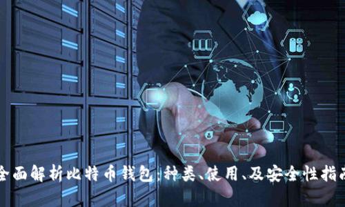 全面解析比特币钱包：种类、使用、及安全性指南