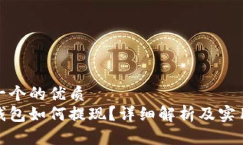 思考一个的优质
数字钱包如何提现？详细解析及实用攻略