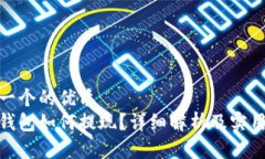 思考一个的优质数字钱包