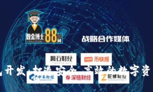 以太坊钱包开发：打造安全、高效的数字资产管理工具
