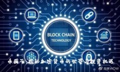 币圈子：揭秘加密货币的