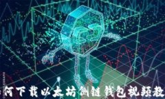 如何下载以太坊侧链钱包