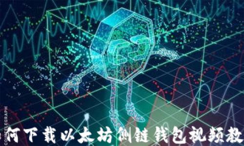 
如何下载以太坊侧链钱包视频教程