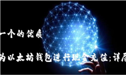 思考一个的优质

如何为以太坊钱包进行现金充值：详尽指南