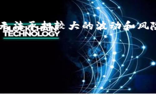 加密货币返佣机制详解，提升投资收益的策略
加密货币, 返佣机制, 投资收益, 区块链/guanjianci

随着加密货币投资逐渐走入大众视野，越来越多的投资者开始关注如何通过有效的策略提高自己的收益。在众多策略中，加密货币返佣机制成为了一个备受关注的话题。本文将详细介绍加密货币返佣的概念、机制、优缺点及其对投资者的影响，并针对相关问题进行深入探讨。

什么是加密货币返佣机制？
加密货币返佣机制是指在一定条件下，用户通过向他人推荐或引导其进行交易，从中获得一定比例的佣金。这一机制常见于各种加密货币交易平台和投资项目。具体而言，用户通过自己的推荐链接注册、交易，平台将按照预定的佣金比例将部分手续费返还给推荐人。这种方式不仅能够激励用户主动推广，还能增强平台的客户粘性。

加密货币返佣的工作机制
加密货币返佣的工作机制主要包括几个步骤。首先，用户需要在加密货币交易平台上注册并获得一个独特的推荐链接。然后，当其他用户通过这个链接注册并完成交易后，平台会基于预定的佣金比例，将一定金额返还给推荐人。这个佣金通常是用户交易额的一定百分比，有的可能高达50%。此外，一些平台还会提供多层次的返佣机制，即用户不仅可以获得自己推荐的直推佣金，还能获得其推荐用户的推荐佣金，形成更广泛的收益网络。

加密货币返佣的优缺点
对投资者而言，加密货币返佣有其独特的优势和劣势。优点包括提升收益的机会，降低交易成本，助力社区建设等。然而，劣势主要在于风险问题，市场波动可能导致投入的资金损失。同时，相关平台的合规性和透明度也是投资者必须考虑的重要因素。

如何选择合适的加密货币返佣平台？
选择合适的加密货币返佣平台至关重要。投资者应该综合考虑平台的信誉、佣金比率、用户反馈、交易安全性等因素。可以通过查阅相关的评测网站、社交媒体的讨论等方式来获取更多的信息。此外，了解平台的合规情况也是非常必要，以防遇到潜在的法律风险。

常见问题解答

问题一：加密货币返佣有哪些常见的形式？
加密货币返佣主要有几种形式，以下是一些常见的类型：
第一，直接返佣。这是最简单直接的一种形式，就是用户从自己推荐的交易中获得一定比例的佣金。这类佣金通常是每笔交易金额的一个固定百分比。
第二，层级返佣。也称为多层级返佣，这种形式下，用户不仅可以从直接推荐的交易中获得佣金，还可以从这些推荐的用户再推荐的用户的交易中获得佣金。这样形成一个类似于多级营销的结构，使得返佣可以层层递增。
第三，奖励机制。一些平台会针对活跃用户或高交易量的用户提供额外的奖励措施，例如在达到某一交易量后自动提升佣金比例，或通过举办特定活动来奖励推荐的用户。
第四，分红机制。在某些项目中，持币者或活跃用户可以定期根据平台整体收益进行分红。这种机制虽然不完全是返佣，但对于持币的投资者来说也是一种收益形式，可有效提升投资意愿。

问题二：投资者该如何提升加密货币返佣的收益？
提升加密货币返佣的收益需要综合考虑多方面的因素，以下是一些实用的策略：
首先，选择高佣金的返佣平台。不同平台的佣金比例差异较大，投资者可以对比多家平台，选择佣金相对较高的平台来注册并进行推广。同时，也要关注平台是否有层级返佣机制，这样可以通过引导更多用户获益。
其次，积极推广。通过社交媒体、个人博客等渠道宣传自己的推荐链接，吸引更多用户注册和交易。可以通过撰写相关的投资文章、教学视频或者分享自己的投资经验来引起他人的兴趣。
同时，保持与推荐用户的良好沟通，定期提供一些投资建议和市场解读，增加用户的活跃度，从而提高返佣收益。用户在进行交易时也会考虑询问推荐者的意见，积极沟通能够使用户对平台和投资的信心倍增。
最后，注重风控。加密市场波动大，投资者需谨慎选择投资项目和交易时机，以降低投资风险。同时，可以考虑分散投资，将资金分配到多个平台或投资标的上，避免因某一平台问题导致的资金损失。

问题三：加密货币返佣是否存在风险？
加密货币返佣虽然能够提高收益，但也存在着一定的风险。首先，市场的波动性极大，用户可能在短时间内遭遇较大的损失。在这种情况下，即使通过返佣获得了一部分收益，也可能无法弥补本金的亏损。
其次，平台的合规性和安全性是潜在的风险点。一些不规范的平台可能存在跑路或吸引用户后关闭的情况，投资者在选择平台时需仔细研究其法律合规性和历史信誉。同时，要关注平台的安全措施，比如是否有充足的保险机制、是否采用多重签名等技术措施来保护用户资产。
此外，返佣机制本身可能会产生道德风险。一些用户可能过于依赖于返佣，而忽略了投资的本质和市场的风险，进而投入过多资金以期获得佣金，这样的行为可能导致不必要的财务损失。
因此，了解并接受加密货币市场的风险，并制定科学的投资策略，是每一位投资者必须重视的事项。对于返佣机制的收益也应保持理性，不能一味追求，这样才能避免潜在的风险。

问题四：如何评估参与加密货币返佣的可行性？
评估参与加密货币返佣的可行性，首先要对市场趋势和投资环境进行全面的分析。可以通过行业报告、市场研究等数据分析工具对目前市场的动态进行观察，了解哪些项目受到投资者的青睐。
接下来，投资者需根据自身的风险承受能力进行评估。加密货币市场的波动性对每位投资者而言都是一个考验，因此在选择参与返佣机制之前，要清楚了解自身的财务状况、投资目标和风险承受能力，如果无法承担较大的波动和风险，则应谨慎参与。
同时，要关注手续费和佣金收益之间的关系。在参与返佣机制时，交易平台的手续费会直接影响最终收益的效果，因此在做出决策前，确保交易的需求及其与相应返佣制度匹配才是最重要的。
最后，考虑时间成本。有些投资者可能需要投入相当多的时间来进行市场研究和用户推广，评估这个时间成本与潜在的返佣收益是否值得，是参与加密货币返佣的另一项重要评判标准。

总结来说，加密货币返佣机制在助力投资者提高收益的同时，也伴随着一定的风险与挑战。只有深入了解其机制、市场及自身情况，才能更好地利用这一工具，实现投资收益的最大化。