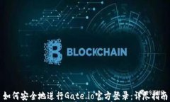 如何安全地进行Gate.io官方
