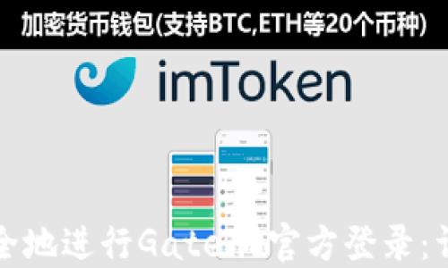 
如何安全地进行Gate.io官方登录：详尽指南