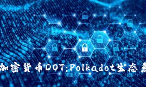 深入解析加密货币DOT：Polkadot生态系统的未来