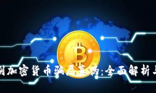 : 如何识别加密货币骗局真伪：全面解析与实用指南