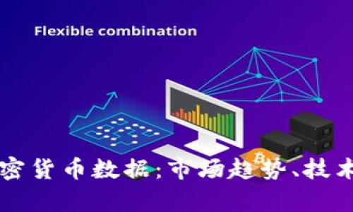 深入解析全球加密货币数据：市场趋势、技术分析与未来展望