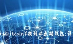 如何将屎币（Shitcoin）提到