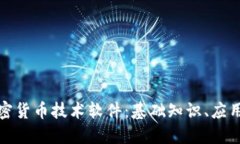 深入了解加密货币技术软