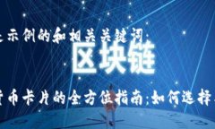 以下是示例的和相关关键