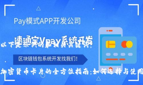 以下是示例的和相关关键词：


加密货币卡片的全方位指南：如何选择与使用