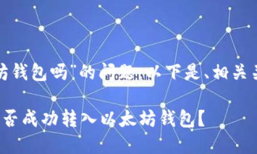 关于“Shib能打入以太坊钱包吗”的问题，以下是、相关关键词和详细介绍内容。

: Shiba Inu（SHIB）能否成功转入以太坊钱包？