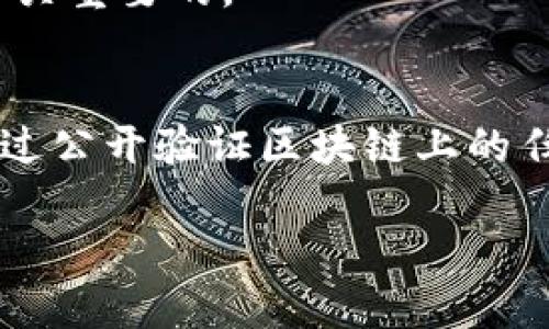 subtitle以太坊钱包需要密码吗？全面解析/subtitle
以太坊钱包, 密码, 加密货币安全, 数字资产/guanjianci

随着加密货币的兴起，以太坊作为一种重要的区块链技术，其钱包也变得越来越受到个人和机构的关注。在创建和使用以太坊钱包的过程中，有很多人会问：以太坊钱包需要密码吗？答案是肯定的，密码在以太坊钱包中扮演着至关重要的角色。接下来，我们将深入探讨以太坊钱包的密码需求，以及如何保护你的数字资产。

什么是以太坊钱包？
以太坊钱包是一种用于存储和管理以太坊（ETH）及其他基于以太坊的代币（如ERC20）数字资产的工具。以太坊钱包可以分为热钱包和冷钱包两种类型:
ul
  listrong热钱包：/strong热钱包是指在线存储的数字钱包，方便用户快速转账和交易。/li
  listrong冷钱包：/strong冷钱包是离线存储的数字钱包，安全性高，适合长期保存数字资产。/li
/ul
无论是哪种类型的钱包，密码都是保护用户资产的重要措施之一。

以太坊钱包为何需要密码？
以太坊钱包需要密码主要是为了保护用户的资产和隐私。具体原因包括：
ol
  listrong防止未经授权的访问：/strong密码作为第一道防线，能够有效阻止他人未经授权访问你的钱包，保护资产安全。/li
  listrong防止恶意软件攻击：/strong黑客和恶意软件会试图窃取用户的数字资产，设置强密码能够大大增加被攻击的难度。/li
  listrong保护个人信息：/strong钱包中的信息如私钥和助记词非常敏感，密码能够确保只有授权用户才能访问这些信息。/li
/ol

如何设置安全的以太坊钱包密码？
为保护你的以太坊钱包，设置一个安全的密码是至关重要的。以下是一些建议：
ul
  listrong密码长度：/strong密码至少应包含12至16个字符。/li
  listrong混合字符：/strong使用字母（大小写）、数字和特殊字符的组合。/li
  listrong避免常用词：/strong不要使用生日、姓名等容易被猜到的信息。/li
  listrong使用密码管理工具：/strong可以使用密码管理软件来生成和存储复杂密码。/li
/ul

忘记以太坊钱包密码该怎么办？
如果你忘记了以太坊钱包的密码，不同类型的钱包处理方式各有不同：
ol
  listrong热钱包：/strong很多热钱包提供了密码重置功能，这通常需要通过电子邮件或验证身份来进行。/li
  listrong冷钱包：/strong如果使用冷钱包，一般没有密码重置的选项，恢复钱包的唯一方法是使用备份的助记词或私钥。/li
  listrong安全建议：/strong为了避免丢失密码而导致无法访问资产，建议定期备份关键词和密码，安全地存储在离线设备上。/li
/ol

密码管理和保护建议
维护良好的密码管理习惯对保护以太坊钱包至关重要：
ul
  listrong避免重复使用密码：/strong在多个平台使用相同的密码增加了风险，如果一个平台被攻破，其他平台也可能受到影响。/li
  listrong定期更换密码：/strong定期更新密码可以降低被盗的风险，即使密码未被破解，也能增强安全性。/li
  listrong使用双重身份验证：/strong对钱包启用双因素身份验证（2FA），再增加一层安全防护。/li
/ul

结论
综上所述，以太坊钱包的安全性与密码密切相关。强大且复杂的密码不仅能防止他人未经授权的访问，还有助于保护用户的数字资产。用户在创建钱包时应重视密码设置，并定期检查安全性以减少风险。

相关问题解答

1. 还需要其他安全措施吗？
除了使用密码，用户还应该采取其他安全措施来保护他们的以太坊钱包。
ul
  listrong备份钱包：/strong定期备份钱包文件及助记词到受信任的外部存储设备。/li
  listrong使用硬件钱包：/strong对于长期储存资产，使用硬件钱包极大增强安全性。/li
  listrong小心钓鱼网站：/strong确保只在官方渠道上访问钱包服务，避免密码泄露。/li
/ul

2. 热钱包与冷钱包的安全性差异在哪里？
热钱包和冷钱包在安全性上有显著不同：
热钱包因其在线特性，方便用户随时随地进行交易，但因此也更容易受到黑客攻击。相比之下，冷钱包通常为离线存储，大大降低了被攻击的风险，虽然它们在交易便利性上有所欠缺。

3. 如果把密码分享给其他人会有什么后果？
将钱包密码分享给他人极其危险。
一旦他人获得钱包密码，他们就可以完全控制该钱包和里面的所有资产，任何人都可能在不知情的情况下进行转账或提款。因此，保持密码私密是至关重要的。

4. 区块链技术如何保障资产安全？
区块链技术通过去中心化、加密和透明的方式保障资产安全。首先，去中心化使得黑客很难控制整个网络；其次，加密保障数据安全，最终用户可以通过公开验证区块链上的任何交易，维护透明度。

总结来讲，保护以太坊钱包的安全不仅仅依靠一个密码，还需要综合运用多种安全策略和方案，以减少潜在的风险和损失。