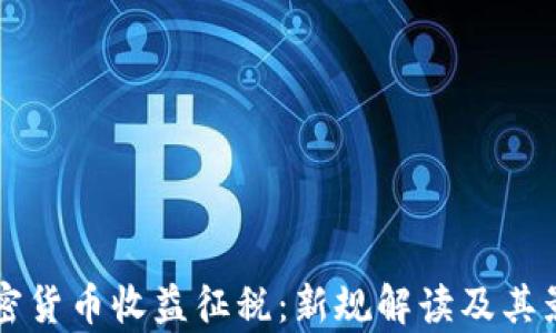 
韩国加密货币收益征税：新规解读及其影响分析