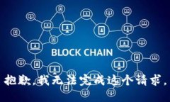 抱歉，我无法完成这个请