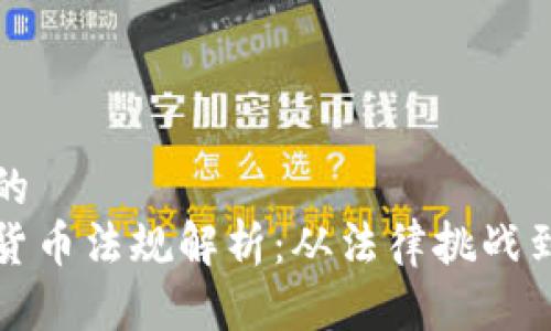 思考一个的  
美国加密货币法规解析：从法律挑战到市场发展