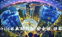 深度解析Korbit以太坊钱包