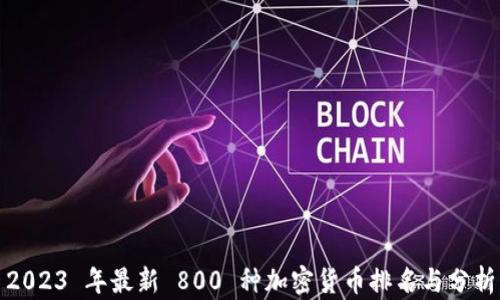 
2023 年最新 800 种加密货币排名与分析