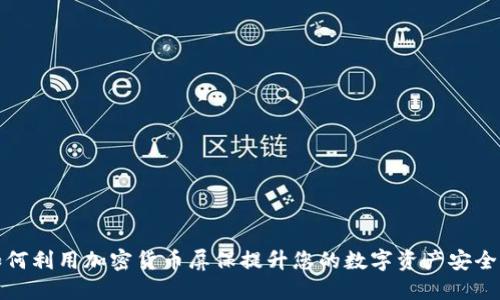 如何利用加密货币屏保提升您的数字资产安全性